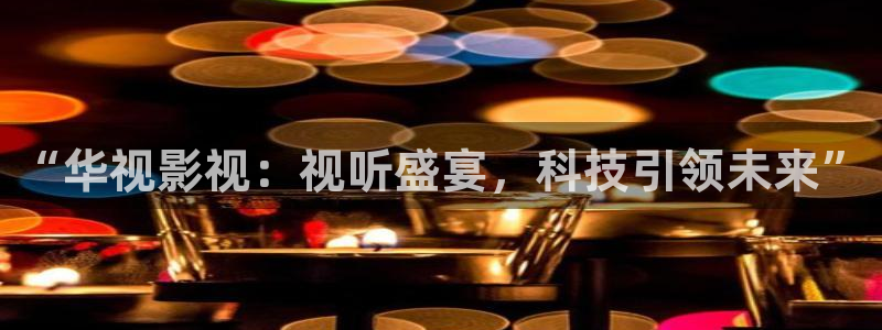 九九小视频：“华视影视：视听盛宴，科技引领未来”