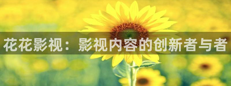九九视频久久视频：花花影视：影视内容的创新者与者