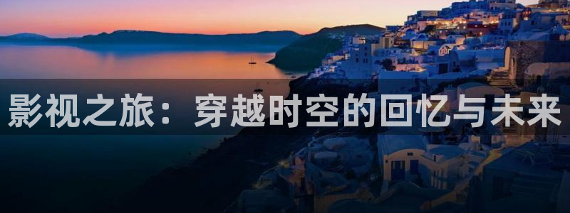 九九电影天堂：影视之旅：穿越时空的回忆与未来