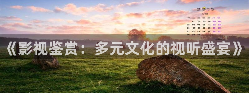 九九免费在线看完整版：《影视鉴赏：多元文化的视听盛宴》