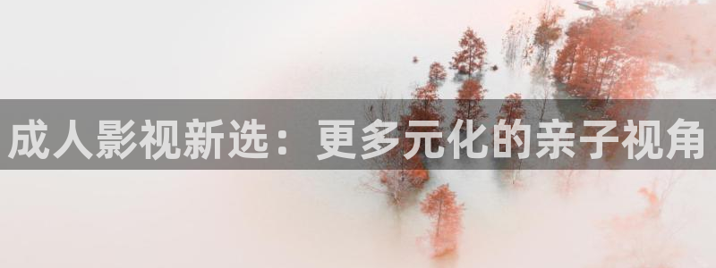 九九神马电影院：成人影视新选：更多元化的亲子视角