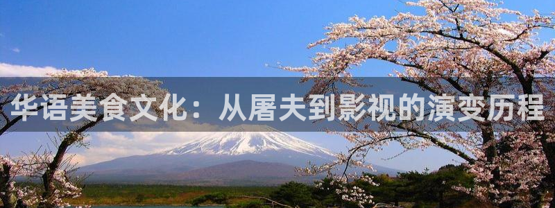 九九电影网午夜理论片里存瑞：华语美食文化：从屠夫到影视的演变历程
