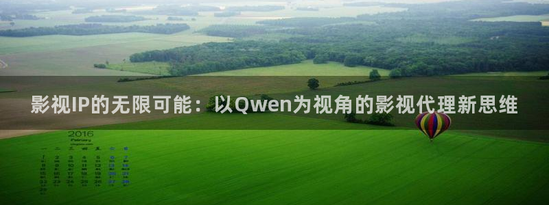 九九视频这里只有免费精品：影视IP的无限可能：以Qwen为视角的影视代理新思维