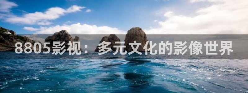 九九在线免费观看精品视频：8805影视：多元文化的影像世界
